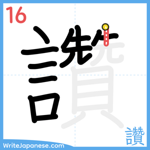 How to write "讚" - stroke 16