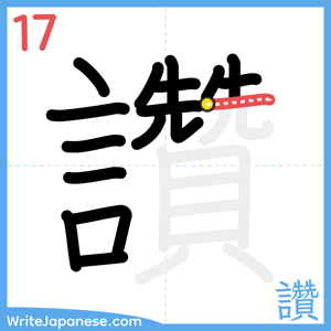 How to write "讚" - stroke 17