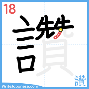 How to write "讚" - stroke 18