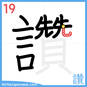 How to write "讚" - stroke 19