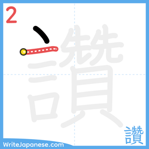 How to write "讚" - stroke 2
