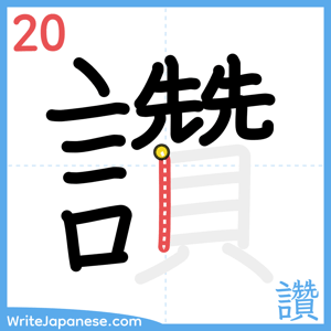 How to write "讚" - stroke 20