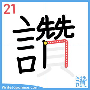 How to write "讚" - stroke 21