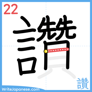 How to write "讚" - stroke 22