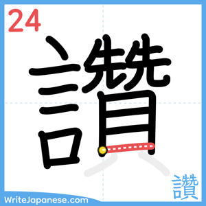 How to write "讚" - stroke 24