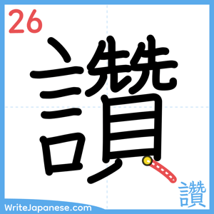 How to write "讚" - stroke 26