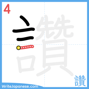 How to write "讚" - stroke 4