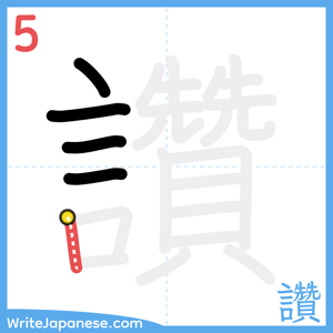 How to write "讚" - stroke 5