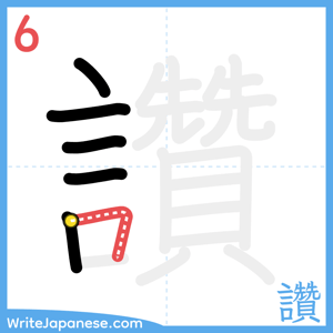 How to write "讚" - stroke 6
