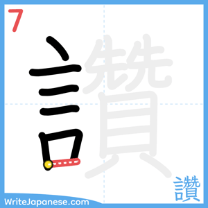 How to write "讚" - stroke 7