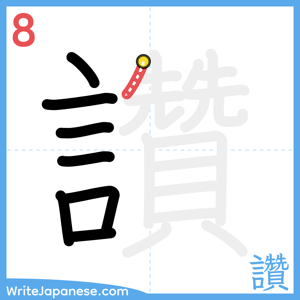 How to write "讚" - stroke 8