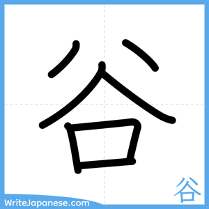 How to write "谷" - complete stroke order