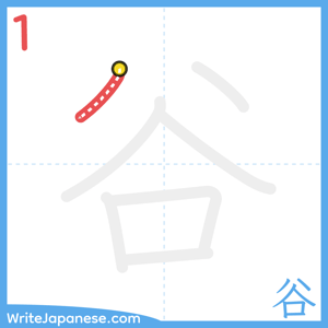 How to write "谷" - stroke 1