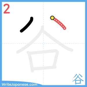 How to write "谷" - stroke 2