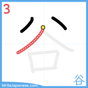 How to write "谷" - stroke 3