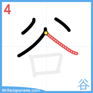 How to write "谷" - stroke 4