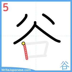 How to write "谷" - stroke 5