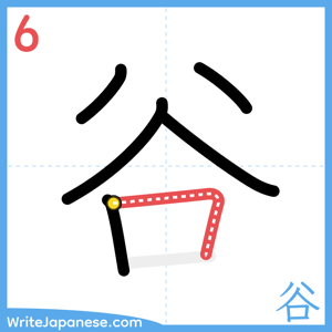 How to write "谷" - stroke 6