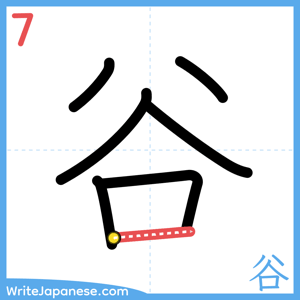 How to write "谷" - stroke 7