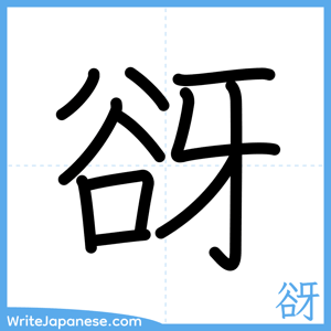 How to write "谺" - complete stroke order
