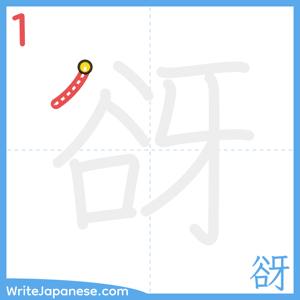 How to write "谺" - stroke 1