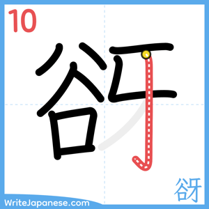How to write "谺" - stroke 10