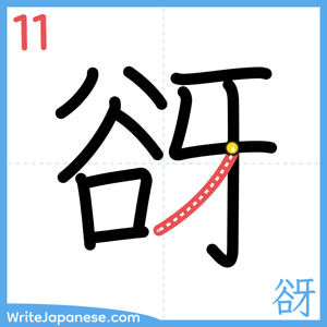 How to write "谺" - stroke 11
