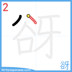 How to write "谺" - stroke 2