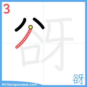 How to write "谺" - stroke 3