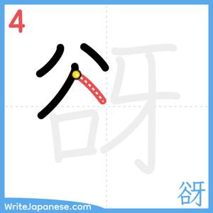 How to write "谺" - stroke 4