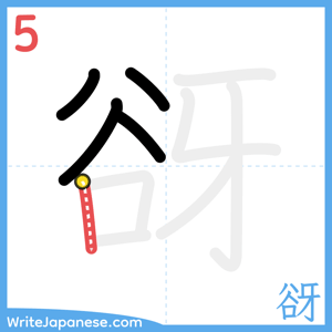 How to write "谺" - stroke 5