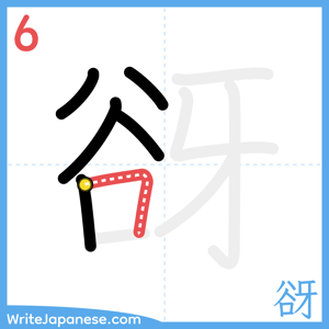 How to write "谺" - stroke 6