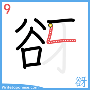 How to write "谺" - stroke 9
