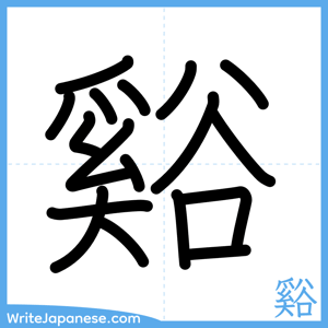 How to write "谿" - complete stroke order