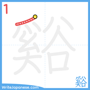 How to write "谿" - stroke 1