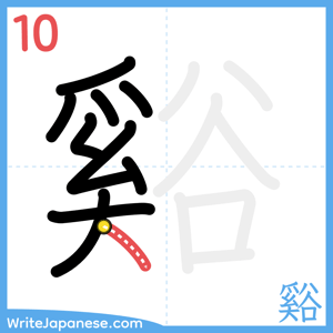 How to write "谿" - stroke 10