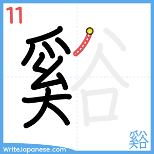 How to write "谿" - stroke 11