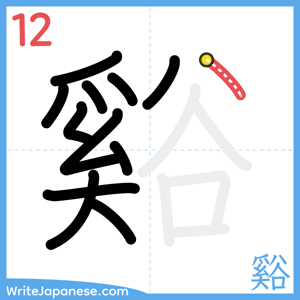 How to write "谿" - stroke 12