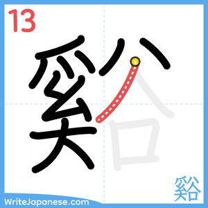 How to write "谿" - stroke 13