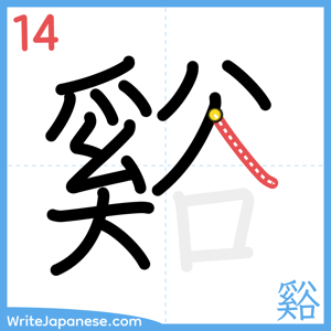 How to write "谿" - stroke 14