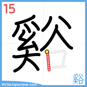 How to write "谿" - stroke 15