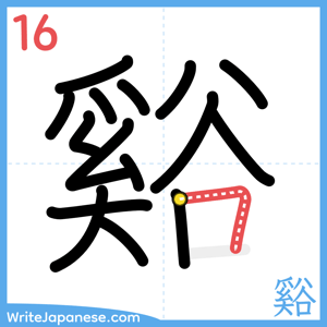How to write "谿" - stroke 16