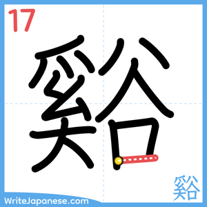 How to write "谿" - stroke 17