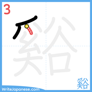 How to write "谿" - stroke 3