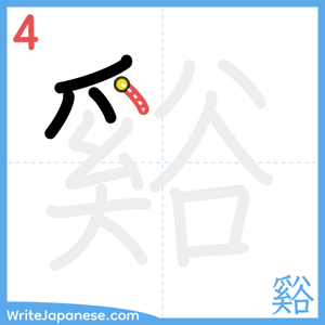 How to write "谿" - stroke 4