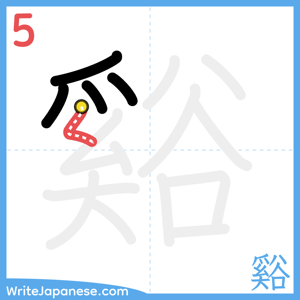 How to write "谿" - stroke 5