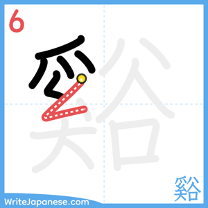 How to write "谿" - stroke 6