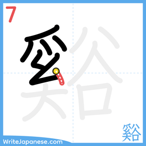 How to write "谿" - stroke 7