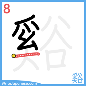 How to write "谿" - stroke 8