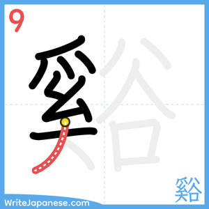 How to write "谿" - stroke 9